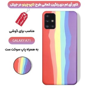قاب موبایل imd سامسونگ گلکسی A71 رنگین کمانی مناسب برای استایل های خاص مردانه و زنانه در دو طرح کاپوچینو و آلفردو