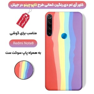 قاب موبایل imd شیائومی ردمی نوت 8 رنگین کمانی مناسب برای استایل های خاص مردانه و زنانه در دو طرح کاپوچینو و آلفردو