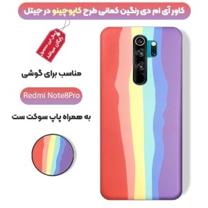 قاب موبایل imd شیائومی ردمی نوت 8 پرو رنگین کمانی مناسب برای استایل های خاص مردانه و زنانه در دو طرح کاپوچینو و آلفردو