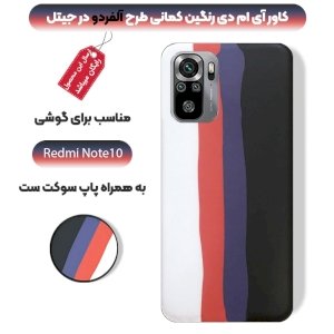 قاب موبایل imd شیائومی ردمی نوت 10 فورجی و 10 اس رنگین کمانی مناسب برای استایل های خاص مردانه و زنانه در دو طرح کاپوچینو و آلفردو