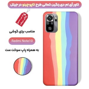قاب موبایل imd شیائومی ردمی نوت 10 فورجی و 10 اس رنگین کمانی مناسب برای استایل های خاص مردانه و زنانه در دو طرح کاپوچینو و آلفردو