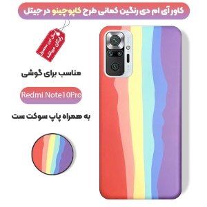 قاب موبایل imd شیائومی ردمی نوت 10 پرو رنگین کمانی مناسب برای استایل های خاص مردانه و زنانه در دو طرح کاپوچینو و آلفردو