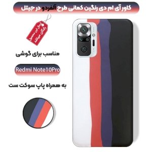 قاب موبایل imd شیائومی ردمی نوت 10 پرو رنگین کمانی مناسب برای استایل های خاص مردانه و زنانه در دو طرح کاپوچینو و آلفردو