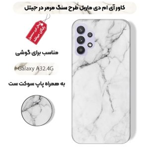 قاب ماربل IMD گوشی سامسونگ گلکسی A32 4G طرح سنگی مرمر سفید به همراه پاپ سوکت ست