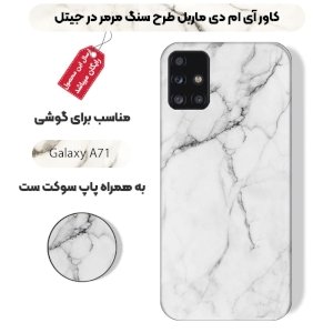 قاب ماربل IMD گوشی سامسونگ گلکسی A71 طرح سنگی مرمر سفید به همراه پاپ سوکت ست