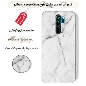 قاب ماربل IMD گوشی شیائومی ردمی نوت 8 پرو طرح سنگی مرمر سفید به همراه پاپ سوکت ست
