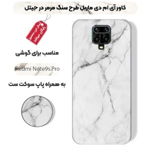 قاب ماربل IMD گوشی شیائومی ردمی نوت 9 اس و 9 پرو طرح سنگی مرمر سفید به همراه پاپ سوکت ست