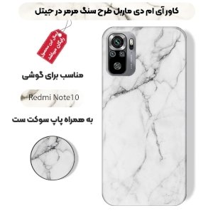 قاب ماربل IMD گوشی شیائومی ردمی نوت 10 اس و فورجی طرح سنگی مرمر سفید به همراه پاپ سوکت ست