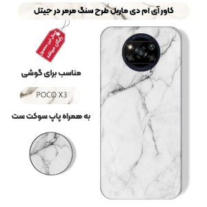 قاب ماربل IMD گوشی شیائومی پوکو ایکس 3 طرح سنگی مرمر سفید به همراه پاپ سوکت ست