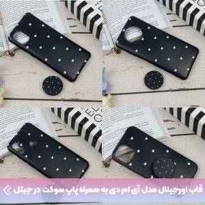 قاب گوشی Samsung Galaxy A71 مدل آی ام دی لاولی طرح قلب مشکی به همراه پاپ سوکت