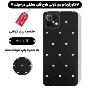 قاب گوشی Xiaomi MI 11 Lite مدل آی ام دی لاولی طرح قلب مشکی به همراه پاپ سوکت