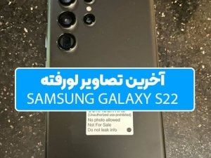 تصاویر لورفته سامسونگ گلکسی S22