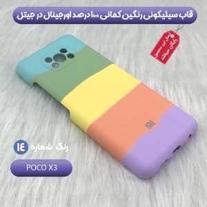 قاب سیلیکونی گوشی شیائومی Xiaomi Poco X3 مدل رنگین کمانی