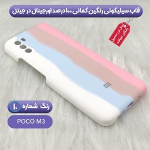 قاب سیلیکونی گوشی شیائومی Xiaomi Poco M3 مدل رنگین کمانی