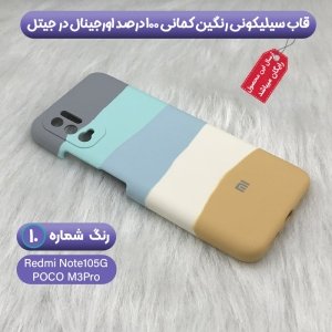 قاب سیلیکونی گوشی شیائومی Xiaomi Redmi Note 10 5G / Poco M3 Pro مدل رنگین کمانی