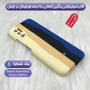 قاب سیلیکونی گوشی شیائومی Xiaomi Redmi Note 10 5G / Poco M3 Pro مدل رنگین کمانی