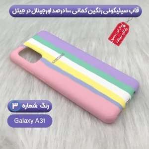 قاب سیلیکونی گوشی سامسونگ Samsung Galaxy A31 مدل رنگین کمانی