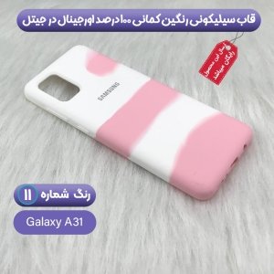 قاب سیلیکونی گوشی سامسونگ Samsung Galaxy A31 مدل رنگین کمانی