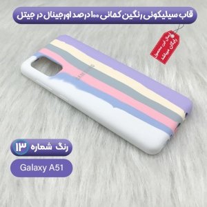 قاب سیلیکونی گوشی سامسونگ Samsung Galaxy A51 مدل رنگین کمانی
