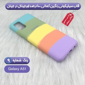 قاب سیلیکونی گوشی سامسونگ Samsung Galaxy A51 مدل رنگین کمانی