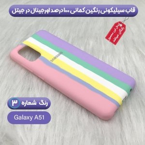 قاب سیلیکونی گوشی سامسونگ Samsung Galaxy A51 مدل رنگین کمانی