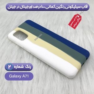 قاب سیلیکونی گوشی سامسونگ Samsung Galaxy A71 مدل رنگین کمانی