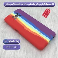 قاب سیلیکونی اصلی برای گوشی Xiaomi Poco X3 مدل رنگین کمانی