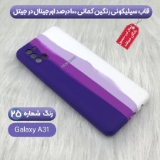 قاب سیلیکونی گوشی سامسونگ گلکسی A31 مدل رنگین کمانی اورجینال