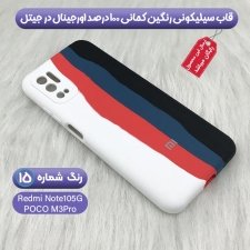کاور سیلیکونی اصلی ردمی نوت 10 فایوجی و پوکو M3 PRO