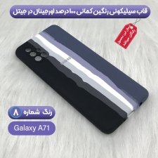 گارد سیلیکونی گوشی سامسونگ Samsung Galaxy A71 مدل رنگین کمانی