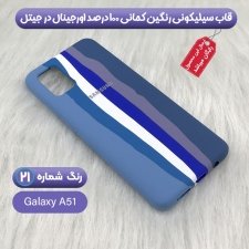 کاور سیلیکونی گوشی سامسونگ Samsung Galaxy A51 مدل رنگین کمانی