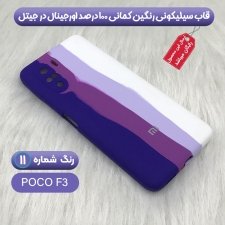 گارد سیلیکونی گوشی شیائومی Xiaomi Poco F3 مدل رنگین کمانی