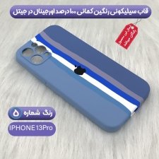 گارد ایفون 13 پرو مدل سیلیکونی رنگین کمانی رنگ آبی و سفید