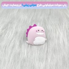 پاپ سوکت سه بعدی سیلیکونی با بیش از 35 طرح عروسکی و فانتزی دخترانه و پسرانه