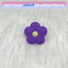 پاپ سوکت سه بعدی سیلیکونی با بیش از 35 طرح عروسکی و فانتزی دخترانه و پسرانه