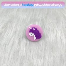 پاپ سوکت سه بعدی سیلیکونی با بیش از 35 طرح عروسکی و فانتزی دخترانه و پسرانه