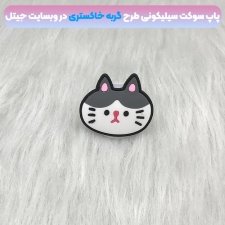 پاپ سوکت سه بعدی سیلیکونی با بیش از 35 طرح عروسکی و فانتزی دخترانه و پسرانه