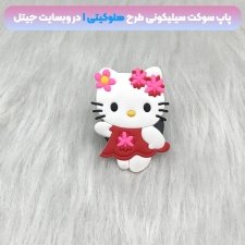 پاپ سوکت سه بعدی سیلیکونی با بیش از 35 طرح عروسکی و فانتزی دخترانه و پسرانه