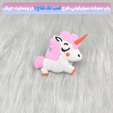 پاپ سوکت سه بعدی سیلیکونی با بیش از 35 طرح عروسکی و فانتزی دخترانه و پسرانه