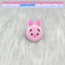 پاپ سوکت سه بعدی سیلیکونی با بیش از 35 طرح عروسکی و فانتزی دخترانه و پسرانه