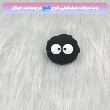 پاپ سوکت سه بعدی سیلیکونی با بیش از 35 طرح عروسکی و فانتزی دخترانه و پسرانه