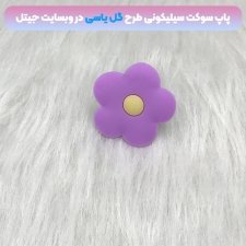 پاپ سوکت سه بعدی سیلیکونی با بیش از 35 طرح عروسکی و فانتزی دخترانه و پسرانه