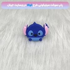 پاپ سوکت سه بعدی سیلیکونی با بیش از 35 طرح عروسکی و فانتزی دخترانه و پسرانه
