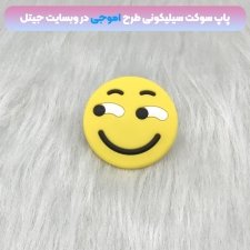 پاپ سوکت سه بعدی سیلیکونی با بیش از 35 طرح عروسکی و فانتزی دخترانه و پسرانه