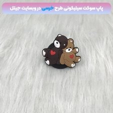 پاپ سوکت سه بعدی سیلیکونی با بیش از 35 طرح عروسکی و فانتزی دخترانه و پسرانه