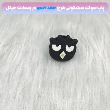 پاپ سوکت سه بعدی سیلیکونی با بیش از 35 طرح عروسکی و فانتزی دخترانه و پسرانه
