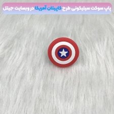 پاپ سوکت سه بعدی سیلیکونی با بیش از 35 طرح عروسکی و فانتزی دخترانه و پسرانه