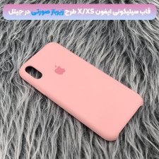 قاب سیلیکونی مناسب برای گوشی IPHONE X / XS