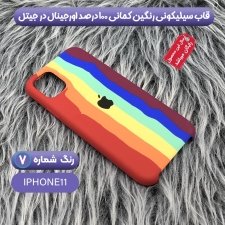 کاور سیلیکونی گوشی ایفون IPHONE 11 مدل رنگین کمانی (ویتنامی اصل)