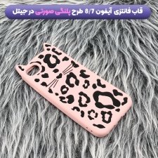 انواع فانتزی دخترانه و پسرانه مناسب برای گوشی ایفون IPHONE 7 / 8